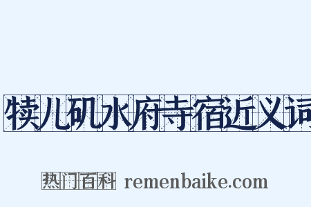 犊儿矶水府寺宿近义词是什么意思的图片